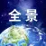 全景地图导航 - 高清游览家乡卫星街景地图