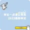 一沐考公申论一点通公务员2023最新申论