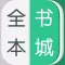 全本书城-懒人爱看书城