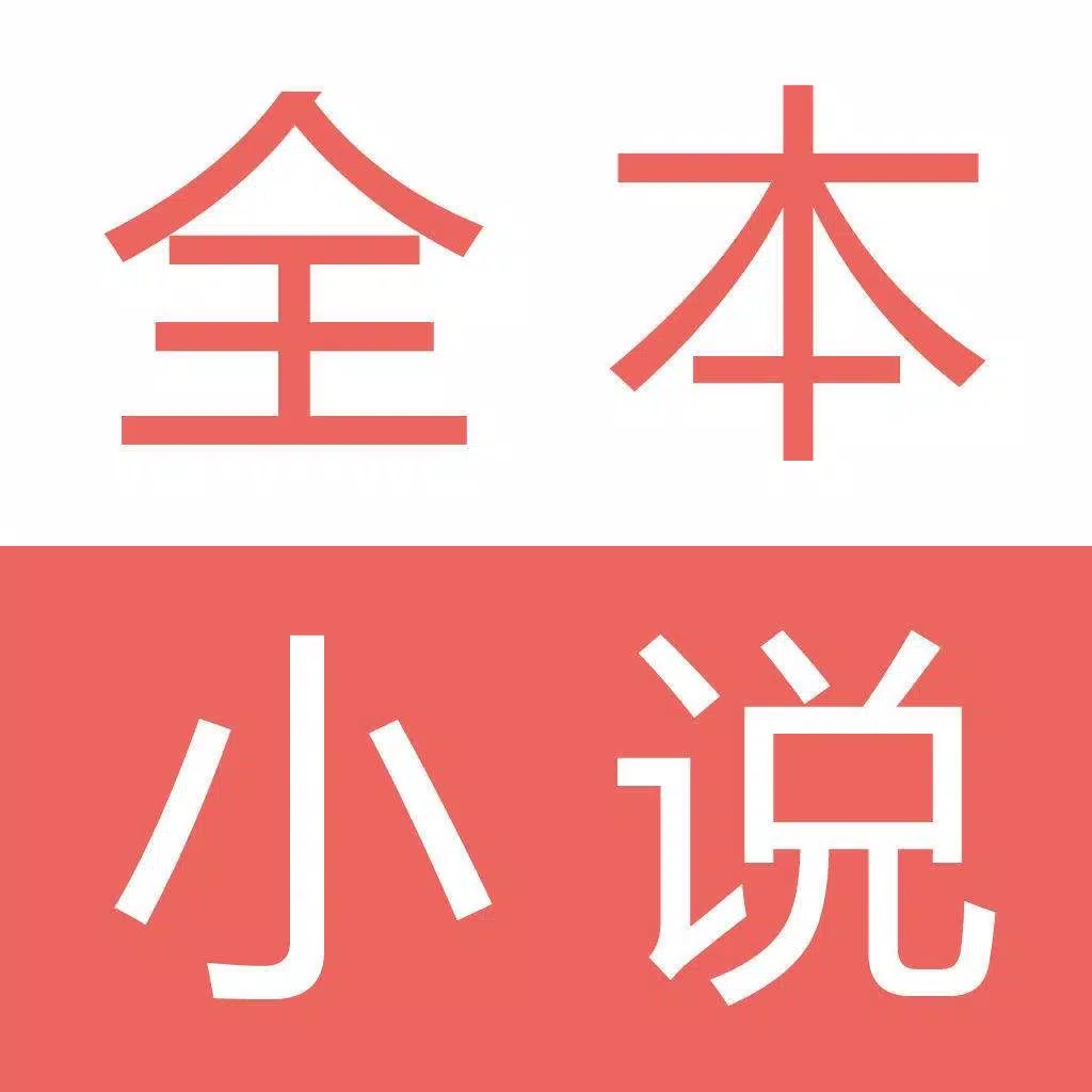 全本小说阅读器-掌上电子书阅读神器 全本小说阅读器-掌上电子书阅读神器