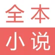 全本小说阅读器-掌上电子书阅读神器