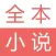 全本小说阅读器-掌上电子书阅读神器
