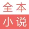 全本小说阅读器-掌上电子书阅读神器
