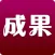 成果補習班