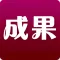 成果補習班