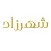 شهرزاد