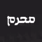 شهر محرم