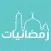 رمضانيات - أدعية وأعمال