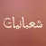 شعبانيات - ادعية واعمال شهر شعبان