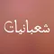 شعبانيات - ادعية واعمال شهر شعبان