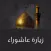 زيارة عاشوراء
