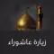 زيارة عاشوراء
