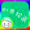 iHoo创意绘画