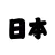 Japanese Sticker