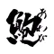 SUSHI MEIJIN