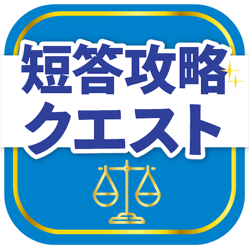 司法試験/予備試験短答対策 短答攻略クエスト
