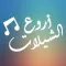 شيلات منوعه بدون نت ٢٠٢١