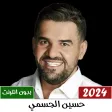 اغاني حسين الجسمي 2024 بدون نت اغاني حسين الجسمي 2024 بدون نت
