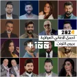 اغاني عراقية 2024