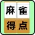 麻雀得点ツール