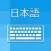Japanese Keyboard - Translator