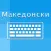 Macedonian Keyboard Translator