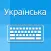 Ukrainian Keyboard -Translator