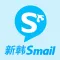 新韩 Smail
