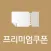 신한카드 - 프리미엄 쿠폰