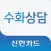 신한카드 - 수화상담