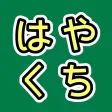 はやくちことば - 聞いて、話して、日本語スラスラ。