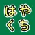 はやくちことば - 聞いて、話して、日本語スラスラ。