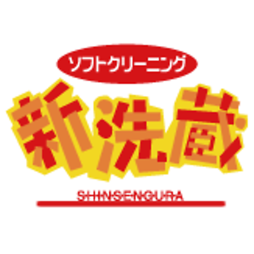 新洗蔵