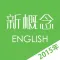 新概念英语2015最新版 - 英美全四册.
