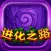 进化之路-益智休闲好玩单机小游戏