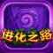 进化之路-益智休闲好玩单机小游戏