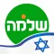 שלמה תמיד כן