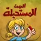 المهمة المستحيلة