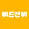 비드앤비 : 샌드위치패널 비교견적 플랫폼