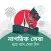 নাগরিক সেবা