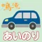 鳴滝地区あいのりタクシー