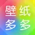 壁纸多多-手机桌面壁纸大全