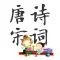 唐诗宋词三百首
