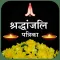 Shradhanjali Card Maker