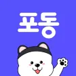 포동 - 대한민국 강아지 모두 모여!