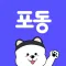 포동 - 대한민국 강아지 모두 모여!