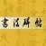 书法碑帖（单字版）