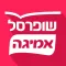 שופרסל אמיגה App