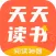 天天读书-热门小说换源搜书大师