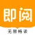 即阅小说-百万小说畅读无忧
